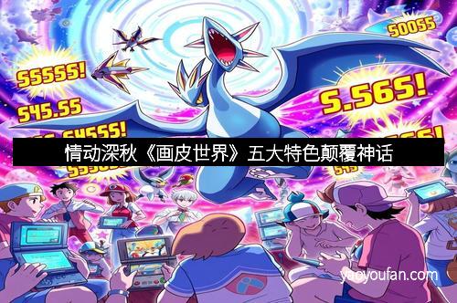 情动深秋《画皮世界》五大特色颠覆神话